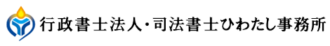 行政書士法人・司法書士ひわたし事務所