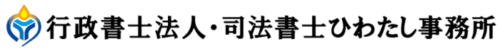 行政書士法人・司法書士ひわたし事務所