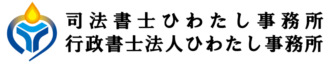 行政書士法人・司法書士ひわたし事務所