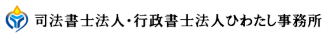 司法書士法人・行政書士法人ひわたし事務所