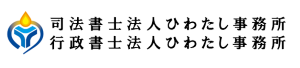 司法書士法人・行政書士法人ひわたし事務所